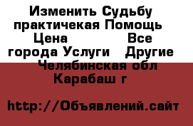 Изменить Судьбу, практичекая Помощь › Цена ­ 15 000 - Все города Услуги » Другие   . Челябинская обл.,Карабаш г.